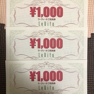 【値下げ！】ラヴィータ 利用券3000円分