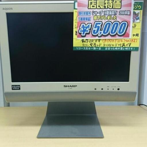 シャープ 16型液晶テレビ LC-16E5 2008年製 高く買取るゾウ中間店