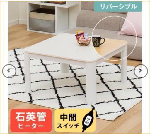 【新生活向け】ニトリこたつテーブル　独り暮らし　ニトリ　こたつ　リバーシブル