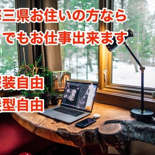 在宅ワーク・業務委託　好きなお時間に自宅でお仕事が出来ます　面接...