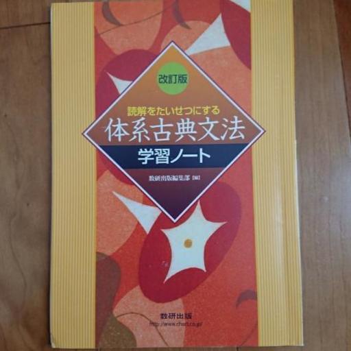 大学受験古文対策問題集 体系古典文法 やまびこ 三鷹の本 Cd Dvdの中古あげます 譲ります ジモティーで不用品の処分 大学受験古文対策問題集 体系古典文法 やまびこ 三鷹の本 Cd Dvdの中古あげます 譲ります ジモティーで不用品の処分