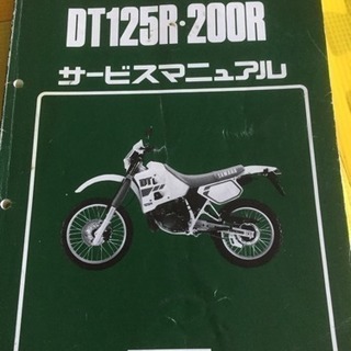 DT125R 200Rサービスマニュアル