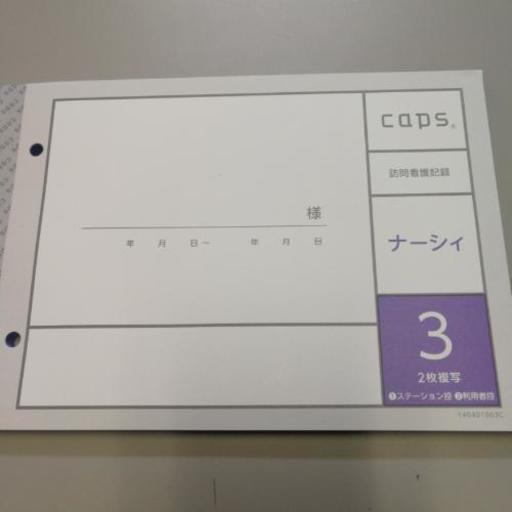 ナーシィ(CAPS)訪問看護