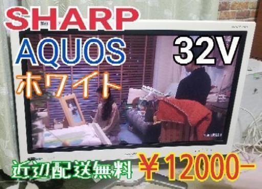【美品】SHARP AQUOS 32V型液晶テレビ　ホワイトフレーム　近辺配送無料
