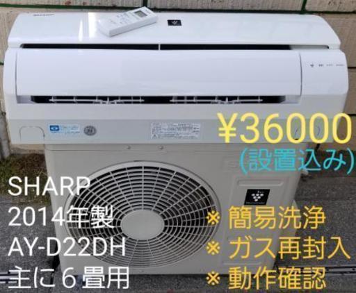 ※取引中、値下げしました◎設置込み、2014年製、シャープAY-D22DH