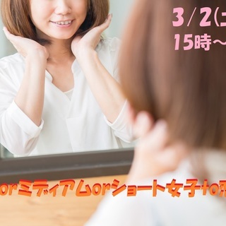 3月2日(土)15時～髪型が『ボブorミディアムorショート』女...