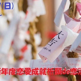 3月17日(日)10時～新年度恋愛成就祈願 de 恋活