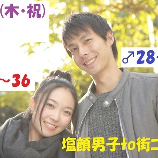 3月21日(木・祝)12時～【男性28～39歳、女性24～36歳...