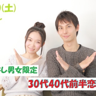 3月30日(土)19時～【33～46歳】転勤なし男女限定！30代...