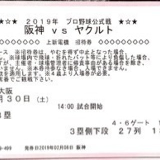 2019年プロ野球公式戦 阪神VSヤクルト(二枚)