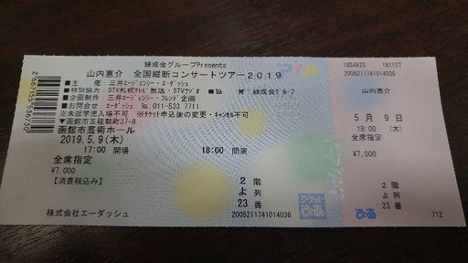 山内惠介コンサートチケット