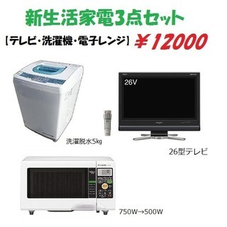 新生活家電3点セット★洗濯機/電子レンジ/液晶テレビ
