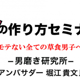 3/2【男性限定!!】元吉本お笑い芸人が教える★彼女の作り方セミナー♪