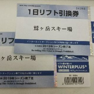 鷲ヶ岳スキー場のリフト券