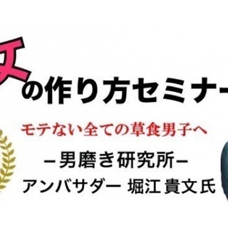 3/3【男性限定!!】元吉本お笑い芸人が教える★彼女の作り方セミナー♪