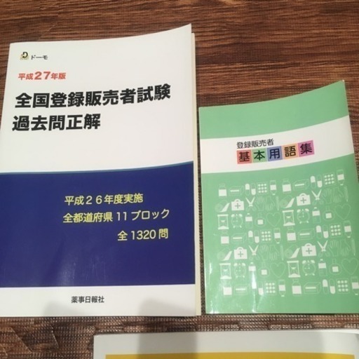 3月末まで 登録販売者 テキスト 全国登録販売者試験過去問正解 Sek 松江の参考書の中古あげます 譲ります ジモティーで不用品の処分 3月末まで 登録販売者 テキスト 全国登録販売者試験過去問正解 Sek 松江の参考書の中古あげます 譲ります ジモティーで不用品の処分