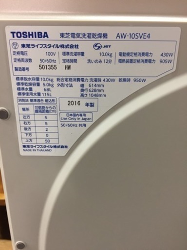 TOSHIBA 東芝 洗濯乾燥機 マジックドラム 10kg AW-10SVE4 2016年製 中古美品