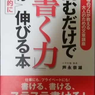 読むだけで書く力が伸びる本