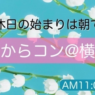 3月7日(木) ★休日こそ朝から行動！★木曜日の朝コン@横浜〜素...