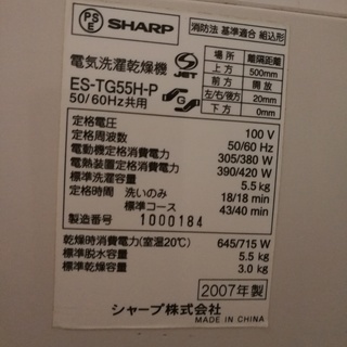 洗濯乾燥機（シャープ・5.5kg・説明書付き・動作確認済・清掃済）