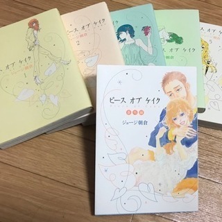 『ピース オブ ケイク』ジョージ朝倉1～5巻＋番外編6冊セット