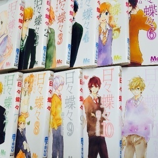 森下suu 日々蝶々 たたみ 世田谷のマンガ コミック アニメの中古あげます 譲ります ジモティーで不用品の処分 森下suu 日々蝶々 たたみ 世田谷のマンガ コミック アニメの中古あげます 譲ります ジモティーで不用品の処分
