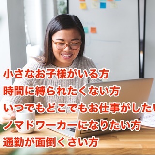 在宅ワーク・業務委託　好きなお時間に自宅でお仕事が出来ます　面接...