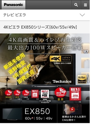 TH-60EX850　パナソニック4K　テレビ最高機種 なんと５年保証付き