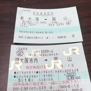 3/16指定電車のみ利用可 新大阪駅から岡山駅まで 新幹線切符