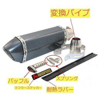 送料無料　新品カーボン調汎用マフラー38mm～50.8に対応