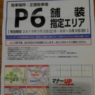 【値下相談可】3/2、3/3鈴鹿サーキット　駐車入場証P6