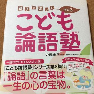 【こども論語塾　親子で楽しむ その3】安岡定子★送料無料