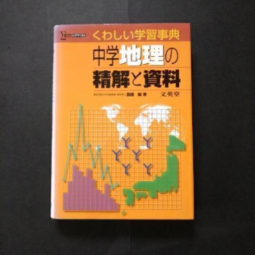 中学地理の精解と資料くわしい学習事典 ムーミンママ 平塚の参考書の中古あげます 譲ります ジモティーで不用品の処分