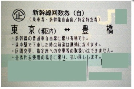 新幹線回数券 豊橋 東京往復