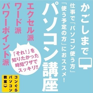 鹿児島中央駅のパソコン教室コンぐら【エクセル+ワード短期講座12...