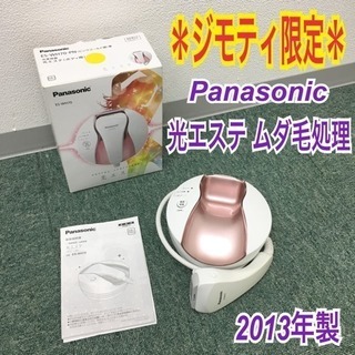 ジモティ限定＊店舗販売＊パナソニック 光エステ 脱毛器＊