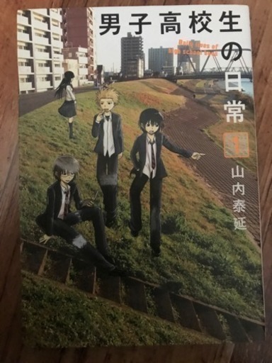 男子高校生の日常 全巻セット メテオライト 大麻のマンガ コミック アニメの中古あげます 譲ります ジモティーで不用品の処分 男子高校生の日常 全巻セット メテオライト 大麻のマンガ コミック アニメの中古あげます 譲ります ジモティーで不用品の処分