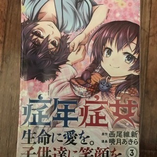 症年症女 全巻セット