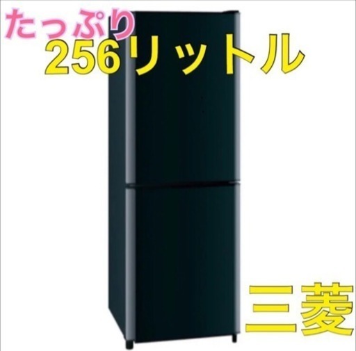 三菱 冷蔵庫 冷凍室がたっぷり！一人〜二人暮らしに！大きめ容量
