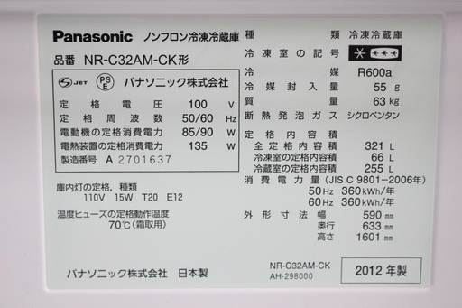 J001)【美品】パナソニック Panasonic ノンフロン冷凍冷蔵庫 NR-C32AM-CK 3ドア 321L 2012年製  右開き