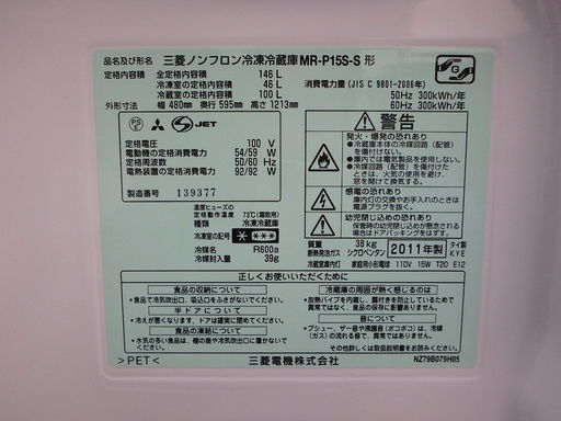 ☆2D簡易清掃済み☆2011年製☆MITSUBISHI 三菱 ノンフロン冷凍冷蔵庫　 MR-P15S-S　146L