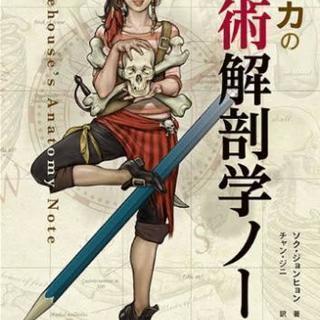 ソッカの美術解剖学ノート デジタルアーティストが知っておくべきアートの原則