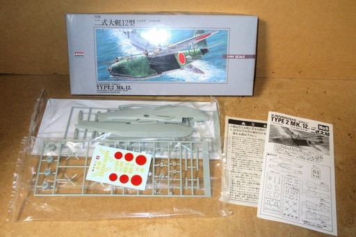 川西 Kawanishi Emily Type2 Mk 12 二式大艇12型 日本海軍 大型飛行艇 プラモデル 未組み立て 1 144ス ロボコン 港南台の模型 プラモデルの中古あげます 譲ります ジモティーで不用品の処分