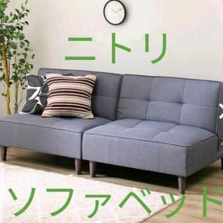 美品！ニトリ　ソファベッド（グレー）