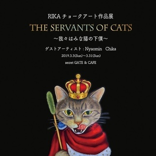 RIKAチョークアート作品展 THE SERVANTS OF CATS ～我々はみな猫の下僕～ の画像