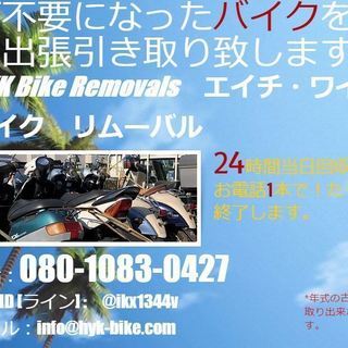 乗らなくなったバイク御座いませんか？無料で回収します。（買取できる場合もあります。）無料回収　処分　不動車　廃車　原付　大型　 − 神奈川県