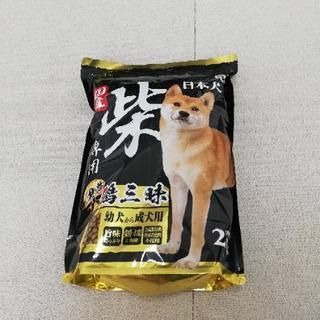 【新品未開封】日本犬、柴犬専用ドッグフード2㎏　国産