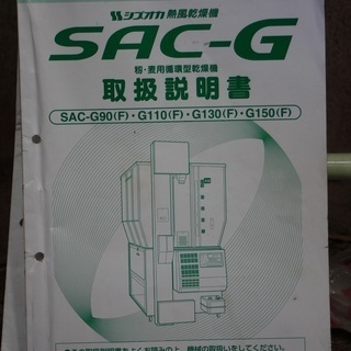 【SOLD OUT】静岡製機 シズオカ 乾燥機 循環型 ドライゴン SAC-G150 15石 200V