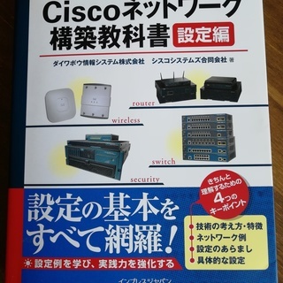 Ciscoネットワーク構築教科書　設定編　中古