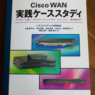 【20日迄！】Cisco WAN 実践ケーススタディ　中古